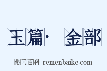 玉篇·金部是什么意思的图片
